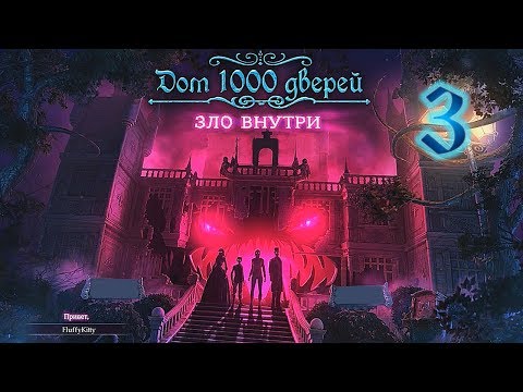 Видео: Дом 1000 дверей. Зло внутри/House of 1000 Doors 4: Evil Inside - # 3 Мир Сэмми (2 часть)