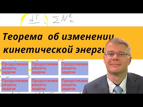 Видео: Теорема об изменении кинетической энергии (в диф. форме), решаю задачу и подробно объясняю