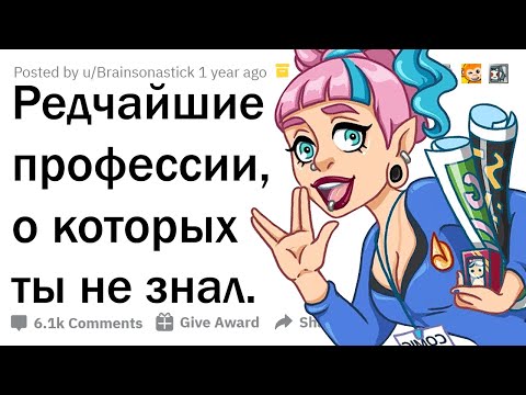 Видео: ЛЮДИ УНИКАЛЬНЫХ ПРОФЕССИЙ, ЧЕМ ВЫ ЗАНИМАЕТЕСЬ? 😮