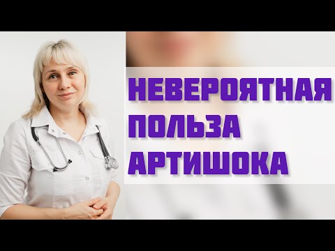 Видео: Невероятная польза АРТИШОКА. Доктор Лисенкова