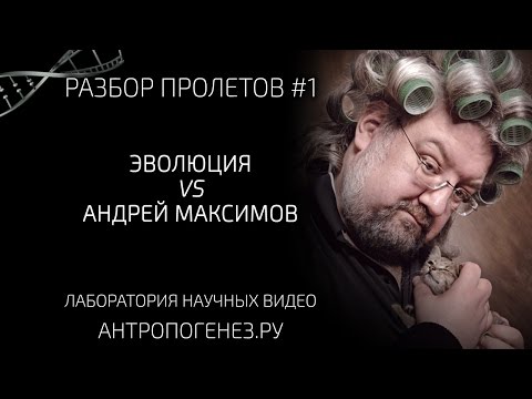 Видео: Разбор пролётов №1. Эволюция VS Андрей Максимов. Мифы об эволюции человека.