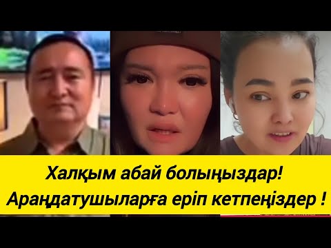 Видео: Халқым абай болыңыздар! Араңдатушыларға еріп кетпеңіздер! Сақ болайық !!