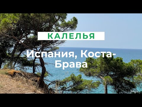 Видео: Калелья, Испания, Коста Брава | как добраться из Барселоны | отель и пляж