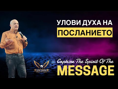 Видео: „УЛОВИ ДУХА НА ПОСЛАНИЕТО”