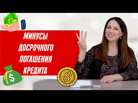 Видео: Когда НЕ выгодно досрочное погашение кредита?