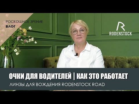 Видео: Очки для водителей | Как это работает? | Линзы для вождения Rodenstock Road