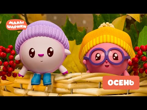 Видео: ⭐Малышарики⭐ - Осень вместе с Малышариками