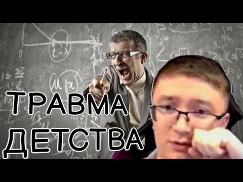 Видео: Скрынник про то как травму детства получил // Про учителей и т.д. №1