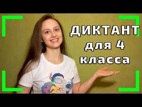 Видео: Диктант по русскому языку 4 класс. ЖИЗА
