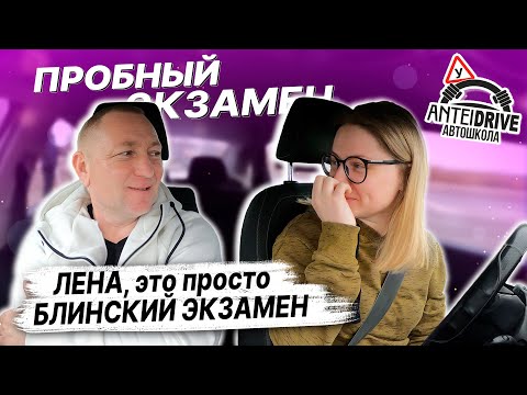 Видео: "БЛИНСКИЙ" ЭКЗАМЕН по вождению / КАК СДАТЬ ЭКЗАМЕН в ГАИ