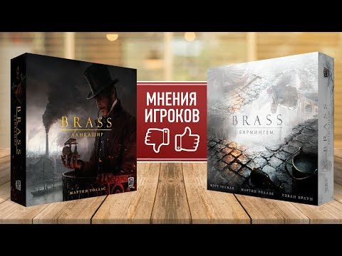 Видео: BRASS. БИРМИНГЕМ: Мнение об игре, впечатления, сравнение с BRASS Ланкашир