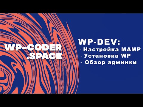 Видео: Как установить Wordpress на локалку с помощью MAMP. Обзор админки Wordpress из коробки