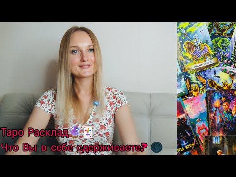Видео: 🌑🏆Что Вы в себе сдерживаете 🏆🌑 #tarot #таро #рекомендации #развитие #гадание #таролог 