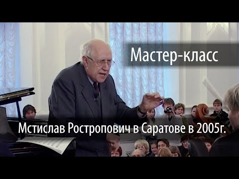 Видео: «Мастер-класс». Мстислав Ростропович в Саратове в декабре 2005г.