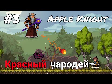 Видео: КРАСНЫЙ ЧАРОДЕЙ |3| прохождение | Apple Knight