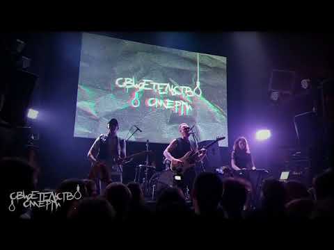 Видео: СВИДЕТЕЛЬСТВО О СМЕРТИ -  ПРИВЕТ, ИДИ ДОМОЙ (ICONIC FEST 8.06.24)