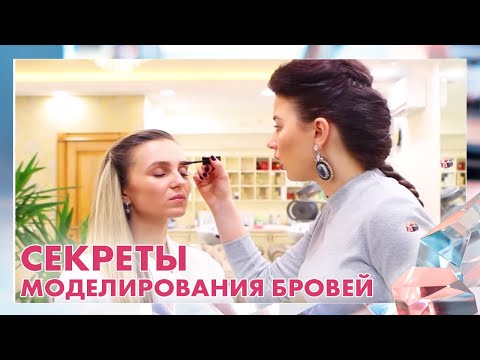 Видео: Секреты моделирования бровей