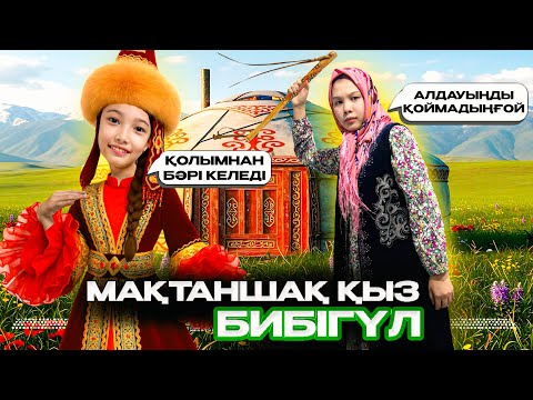 Видео: МАҚТАНШАҚ ҚЫЗ БИБІГҮЛ👸🏻ҚАЗАҚША МУЛЬТФИЛЬМ🎥 БИБІГҮЛ БӘРІН БҮЛДІРДІ😱🤯 @АУЫЛДАНСӘЛЕМ 
