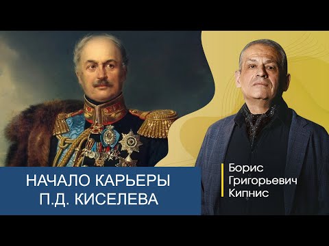 Видео: Начало чиновничьей карьеры П.Д. Киселева / Борис Кипнис