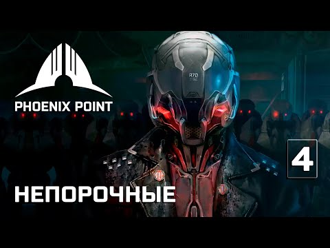 Видео: Phoenix Point прохождение #4 (Герой) Убежище Саймса, контакт с Непорочными