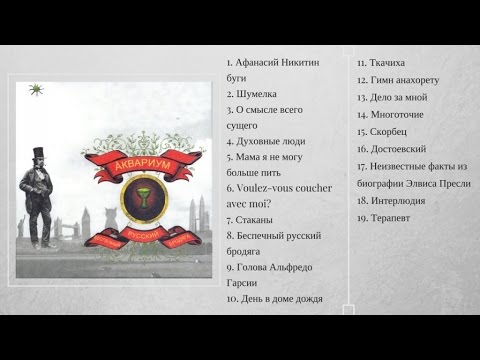 Видео: Беспечный русский бродяга ( Full Album )