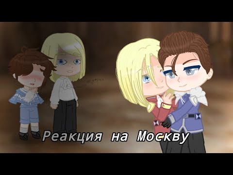 Видео: Реакция городов 18 века(+Пётр 1)"Повесть временных лет" на Москву (1/2)