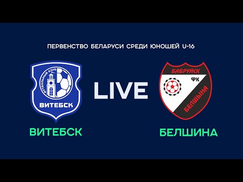 Видео: 28.10.2023. Витебск U-16 - Белшина U-16