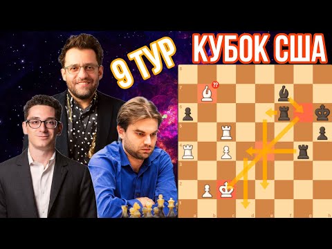 Видео: КТО ОСТАНОВИТ Каруану? Аронян и Со ПРЕСЛЕДУЮТ! Кубок США!