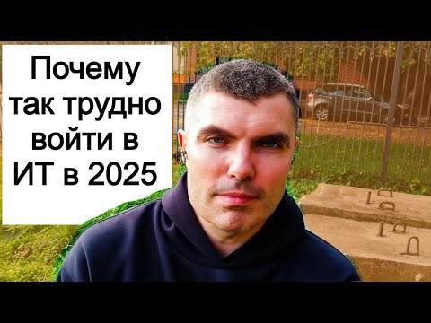 Видео: В 2025 войти в ИТ очень трудно! Что делать тем, кто хочет?!