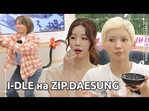 Видео: Миён и Соён i-dle на шоу ZIP.DAESUNG 🍀 Русская озвучка