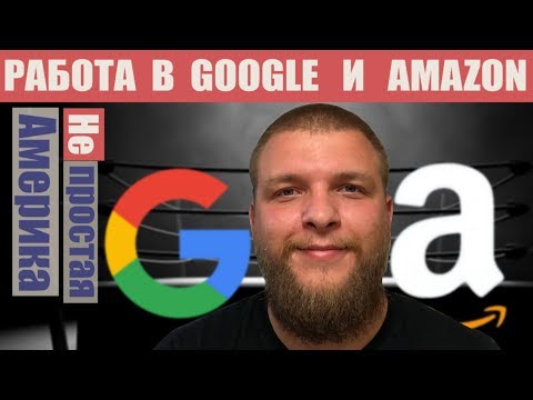 Видео: [НЕпростая Америка] - Работа в Google и Amazon (Алексей)