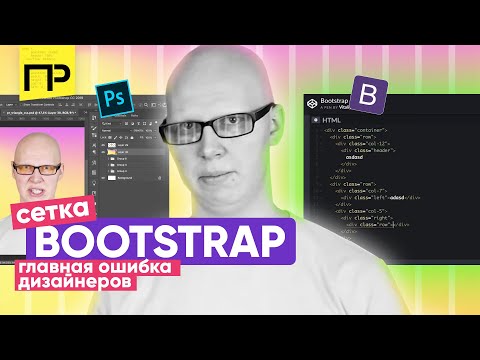 Видео: Как устроена bootstrap 4 сетка / Главная ошибка дизайнеров / Модульная сетка