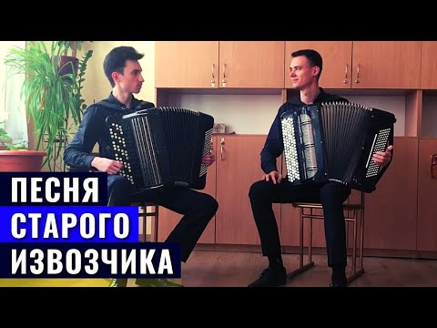 Видео: Є. Дербенко - Пісня старого візника | Дует баяністів Кулаков & Чигринець (Харків)