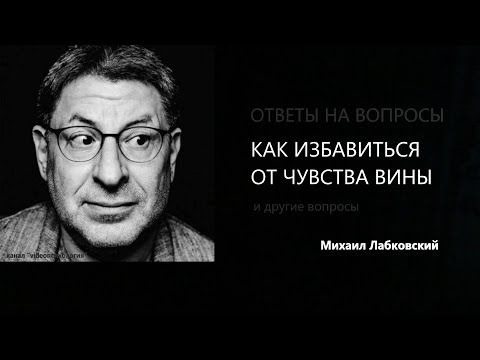 Видео: КАК ИЗБАВИТЬСЯ ОТ ЧУВСТВА ВИНЫ Михаил Лабковский