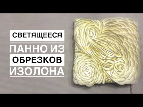 Видео: Светящееся панно из обрезков изолона/DIY Luminous picture from the waste