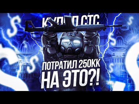 Видео: 250 МИЛЛИОНОВ НА КЕЙСЫ В STALCRAFT X | ПОПАЛИ В МИР FALLOUT - CRAFTOUT | РОЗЫГРЫШ 30 МИЛЛИОНОВ