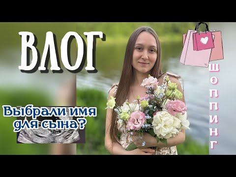 Видео: ВЛОГ | ДЕНЬ СО МНОЙ | ОСОЗНАНИЕ, ЧТО БУДЕТ СЫН | ШОППИНГ | УЖИН