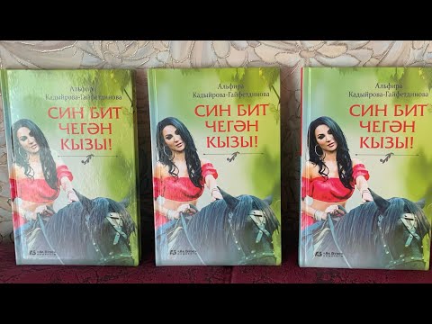 Видео: СИН БИТ ЧЕГӘН КЫЗЫ.. 8  БҮЛЕК! ЯҢА ХИКӘЯ !