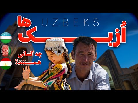Видео: تاریخ، نژاد، زبان و فرهنگ ازبک ها و اوزبیک های افغانستان | Ўзбеклар кимлар?
