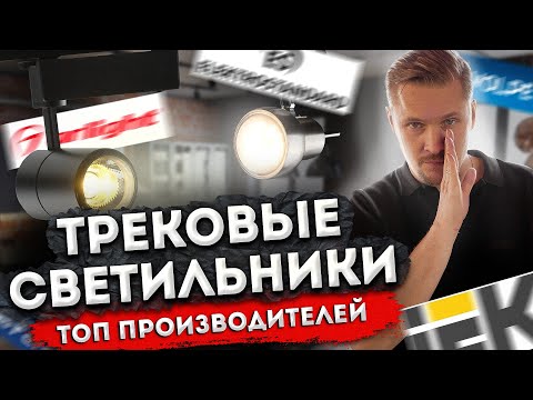 Видео: ТРЕКОВЫЕ светильники  Как выбрать производителя?