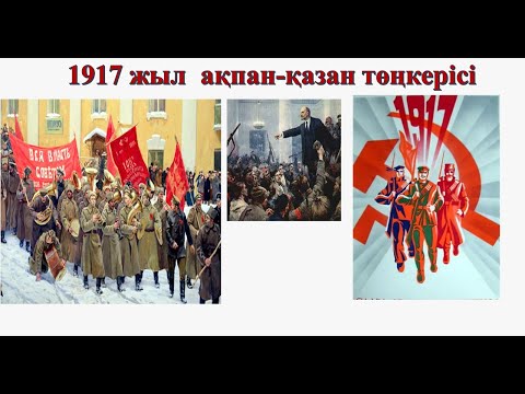 Видео: 1917 ЖЫЛ АҚПАН-ҚАЗАН ТӨҢКЕРІСІ / ҚАЗАҚСТАН ТАРИХЫ