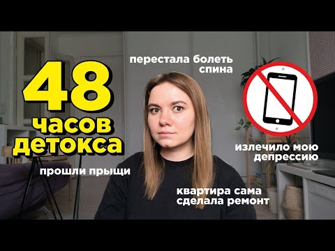 Видео: 48 часов без телефона