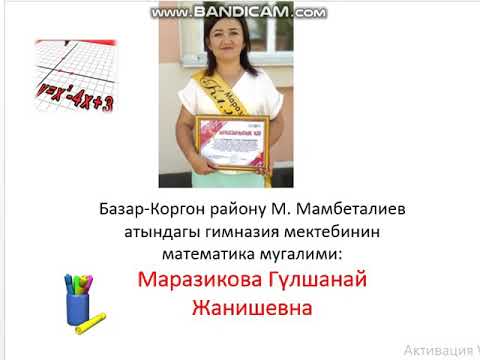 Видео: Квадраттык тамыр