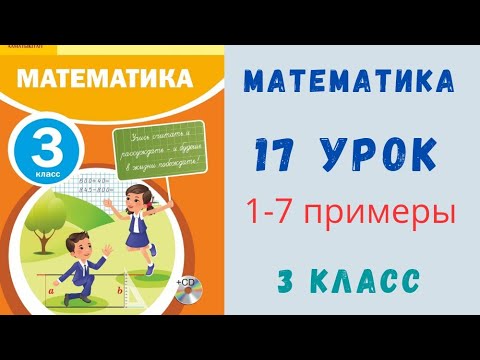 Видео: 3 класс 17 урок. Математика