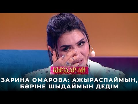 Видео: Зарина Омарова: Ажыраспаймын, бәріне шыдаймын дедім | «Қыздар-ай»