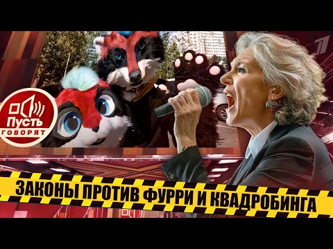 Видео: ФУРРИ vs ДЕПУТАТЫ - ДЕБАТЫ на Пусть Говорят