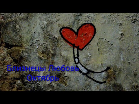 Видео: Любовный Таро прогноз для представителей знака зодиака Близнецы на Октябрь 2025 года!!!