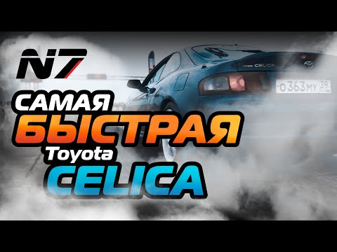 Видео: Самая быстрая Toyota Celica в РФ  - 3 этап 2023