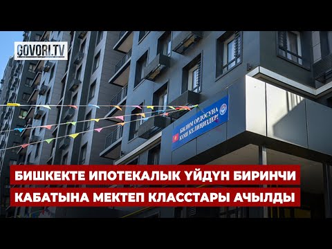 Видео: Бишкекте ипотекалык үйдүн биринчи кабатына мектеп класстары ачылды