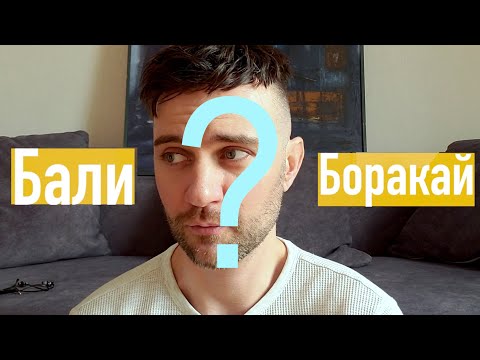 Видео: БОРАКАЙ или БАЛИ? Филиппины или Индонезия? [2021] #филиппины #1boracay #бали #индонезия #боракай